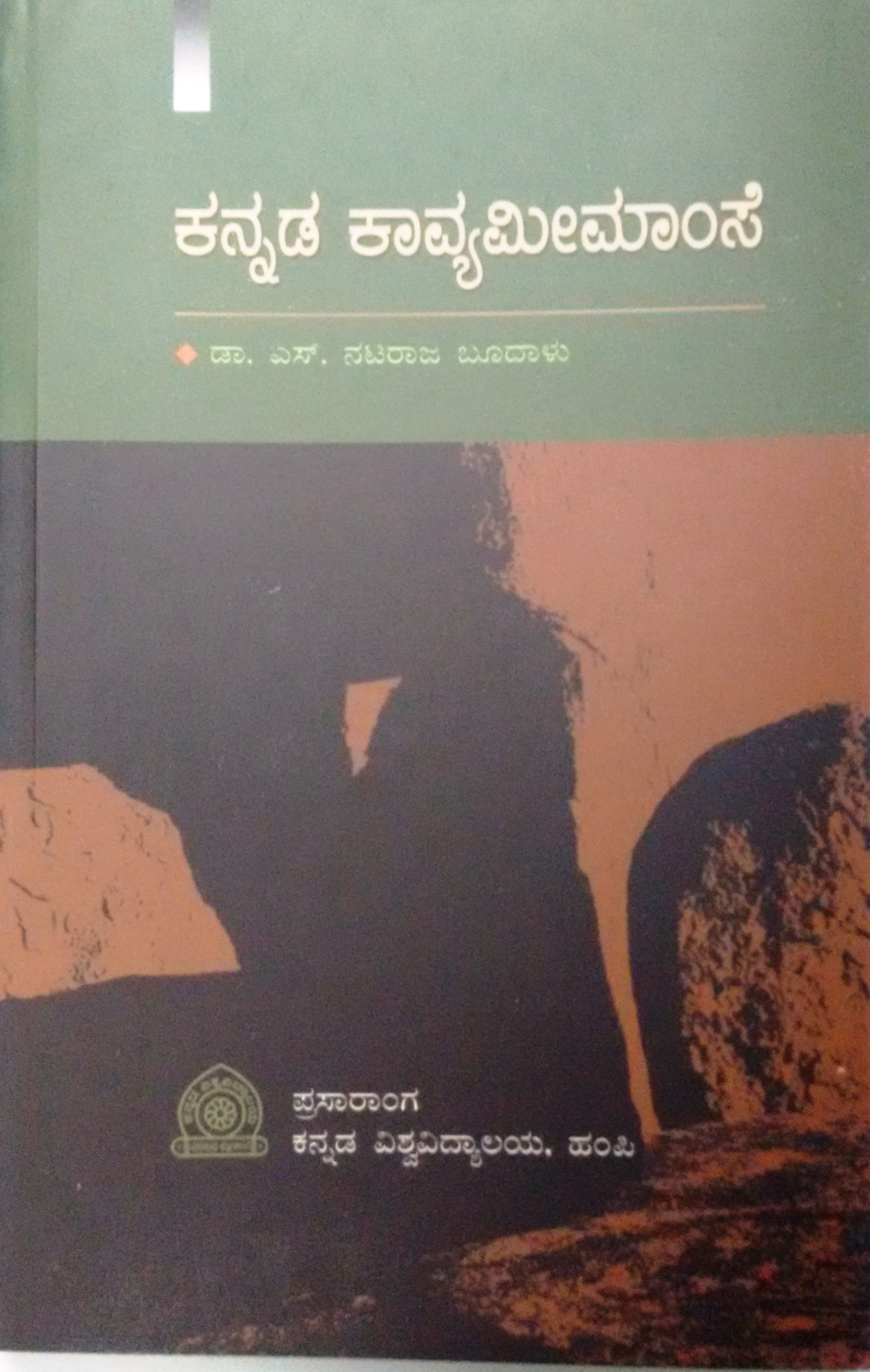 ಕನ್ನಡ ಕಾವ್ಯ ಮೀಮಾಂಸೆ